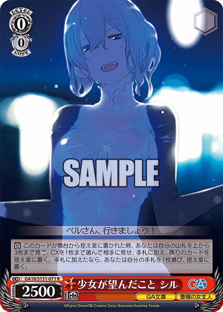 少女が望んだこと シル  【GA10/S131-071R】